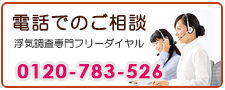 川崎市の浮気調査なら、あい探偵　電話でご相談。0120-783-526。