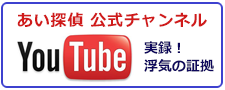 あい探偵　公式チャンネル。You Tubeで実録！川崎市の浮気調査なら、浮気の証拠をご紹介。